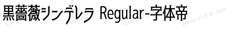 黒薔薇シンデレラ Regular字体转换